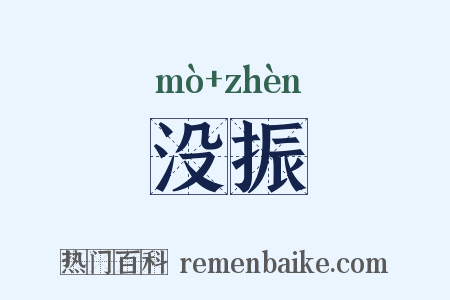 没振是什么意思的图片